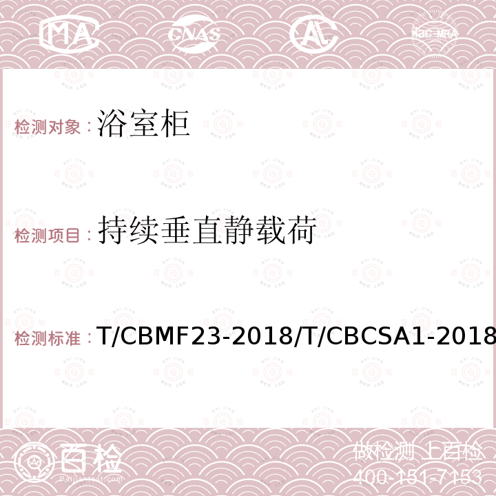 持续垂直静载荷 T/CBMF23-2018/T/CBCSA1-2018 浴室柜