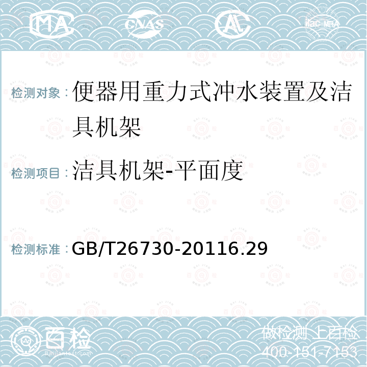 洁具机架-平面度 卫生洁具 便器用重力式冲水装置及洁具机架