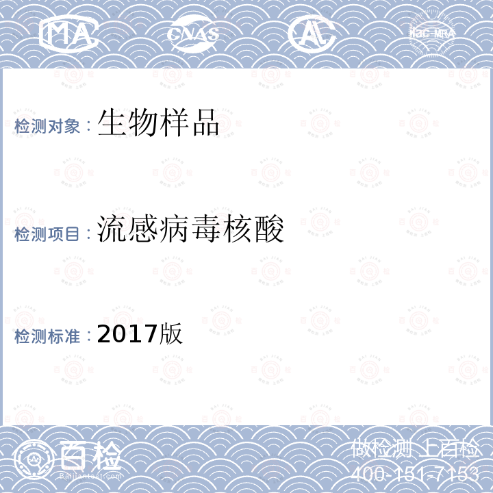 流感病毒核酸 全国流感监测技术指南 （中国疾病预防控制中心，2017年）