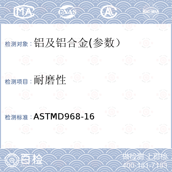 耐磨性 ASTMD968-16 有机涂层试验方法-落砂法