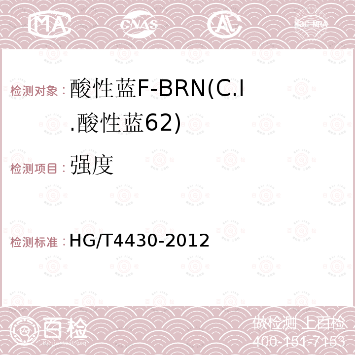 强度 HG/T 4430-2012 酸性蓝F-BRN(C.I.酸性蓝62)