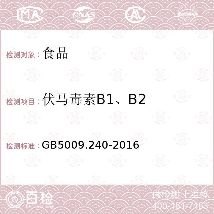 伏马毒素B1、B2 食品安全国家标准 食品中伏马毒素的测定