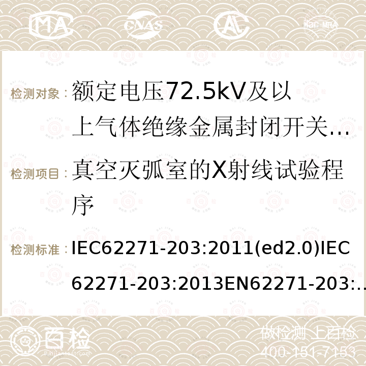 真空灭弧室的X射线试验程序 IEC 62271-203-2011 高压开关设备和控制设备 第203部分:额定电压52kV以上用气体绝缘金属封闭型开关设备