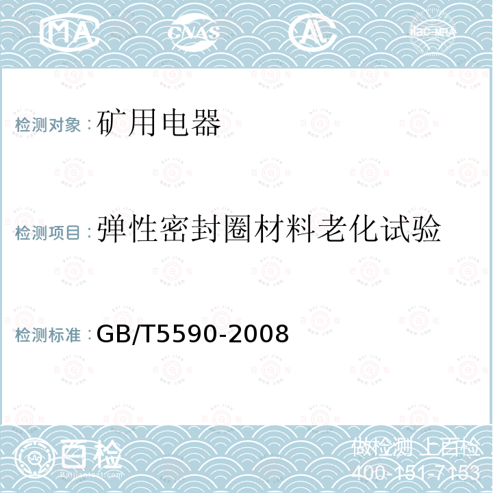 弹性密封圈材料老化试验 GB/T 5590-2008 矿用防爆低压电磁起动器