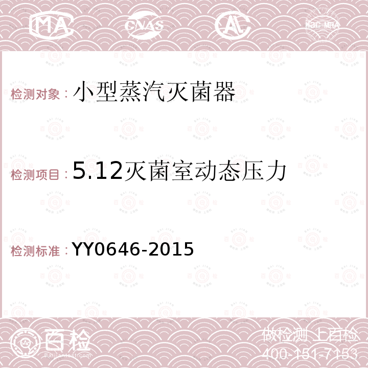 5.12灭菌室动态压力 YY/T 0646-2015 小型蒸汽灭菌器 自动控制型