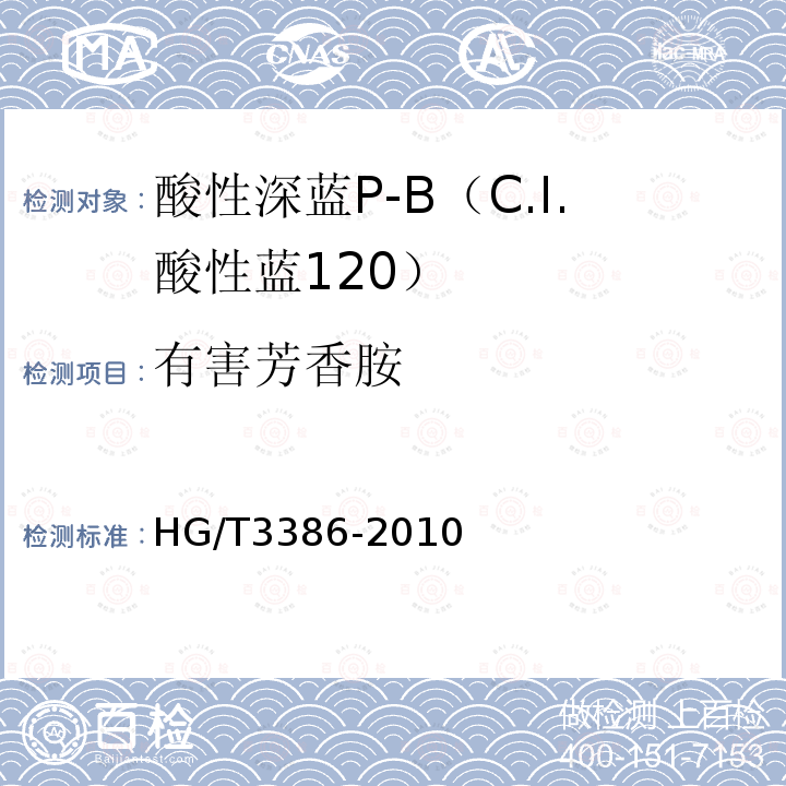 有害芳香胺 酸性深蓝P-B（C.I.酸性蓝120）