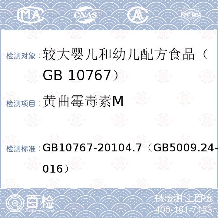 黄曲霉毒素M GB 10767-2010 食品安全国家标准 较大婴儿和幼儿配方食品