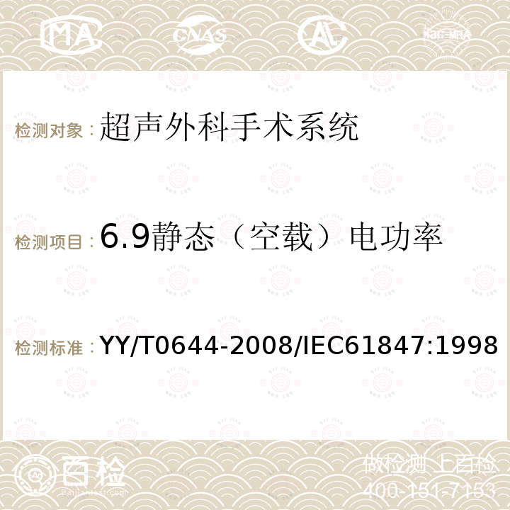 6.9静态（空载）电功率 YY/T 0644-2008 超声外科手术系统基本输出特性的测量和公布