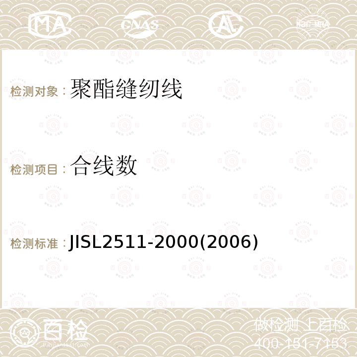 合线数 JIS L2511-2000 聚酯缝纫线