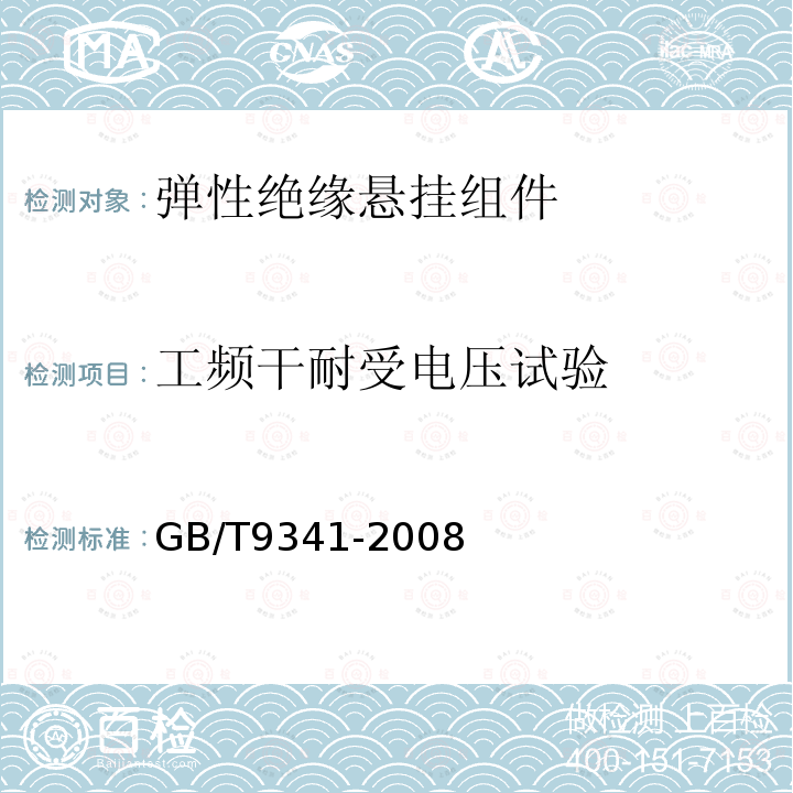 工频干耐受电压试验 GB/T 9341-2008 塑料 弯曲性能的测定