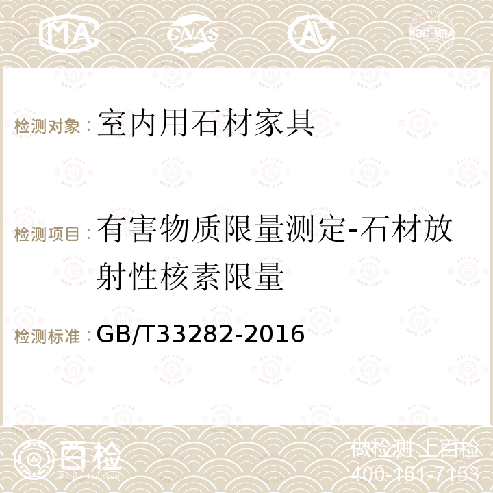 有害物质限量测定-石材放射性核素限量 室内用石材家具通用技术条件