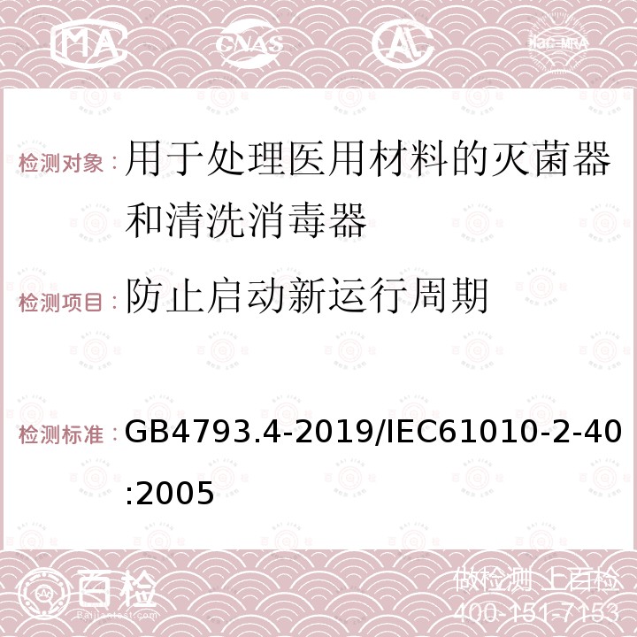 防止启动新运行周期 GB 4793.4-2019 测量、控制和实验室用电气设备的安全要求 第4部分:用于处理医用材料的灭菌器和清洗消毒器的特殊要求