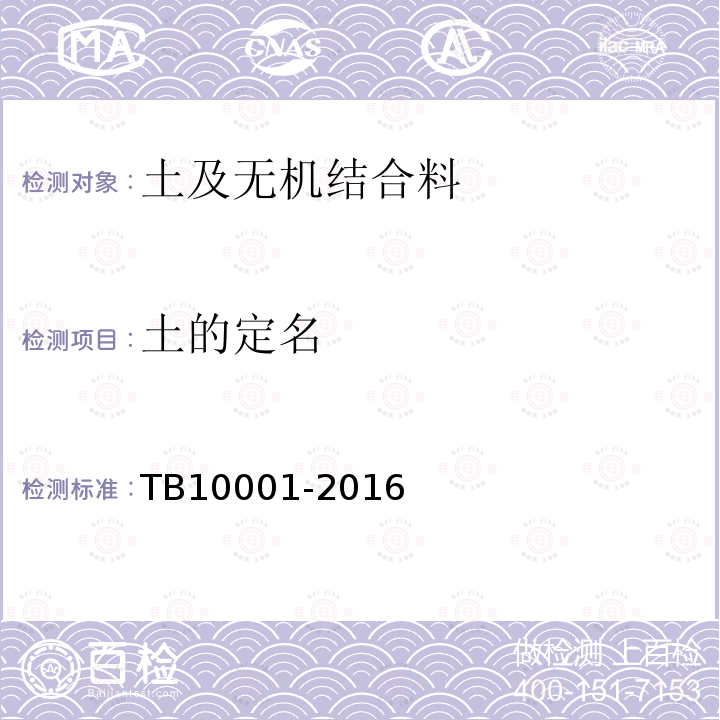土的定名 TB 10001-2016 铁路路基设计规范(附条文说明)