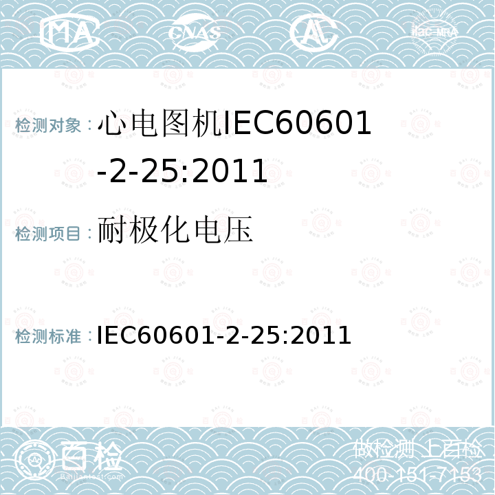 耐极化电压 医用电气设备 第2部分：心电图机安全专用要求