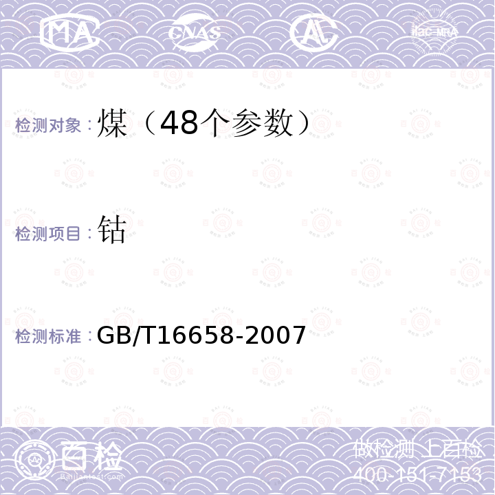 钴 GB/T 16658-2007 煤中铬、镉、铅的测定方法