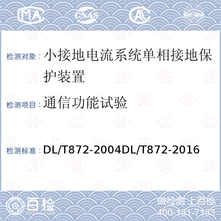 通信功能试验 DL/T 872-2016 小电流接地系统单相接地故障选线装置技术条件