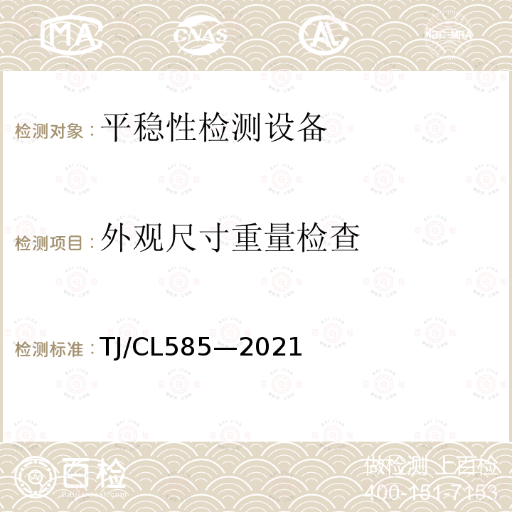 外观尺寸重量检查 TJ/CL585—2021 复兴号动车组失稳、平稳监测系统暂行技术条件