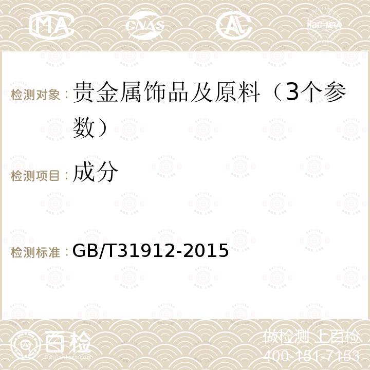 成分 GB/T 31912-2015 饰品 标识
