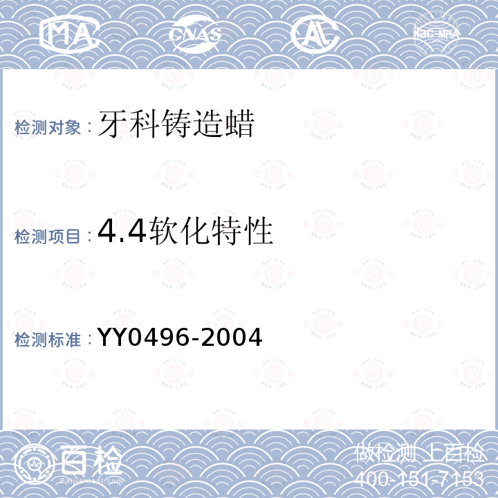 4.4软化特性 YY 0496-2004 牙科铸造蜡