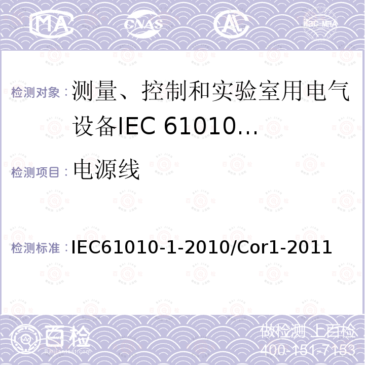 电源线 IEC 61010-1-2010/Cor 1-2011 勘误1:测量、控制和实验室用电气设备的安全性要求 第1部分:通用要求