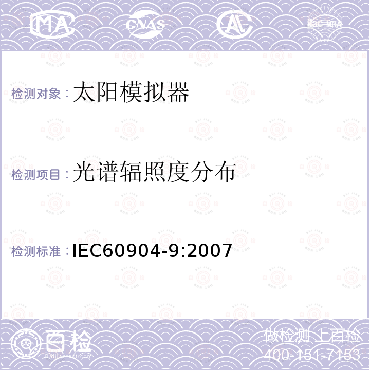 光谱辐照度分布 IEC 60904-9-2007 光伏器件 第9部分:太阳模拟器的性能要求