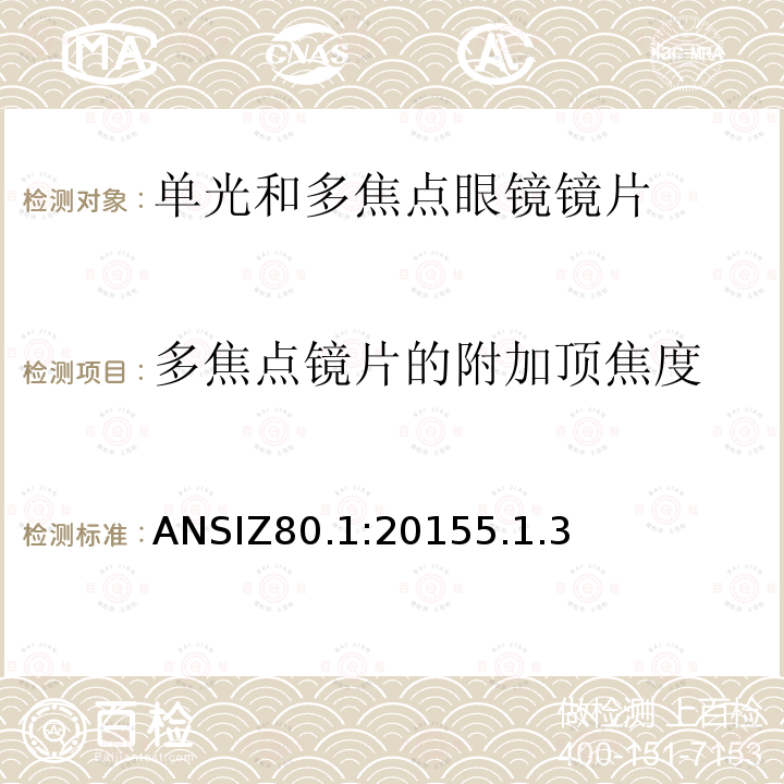 多焦点镜片的附加顶焦度 ANSIZ80.1:20155.1.3 处方镜片要求