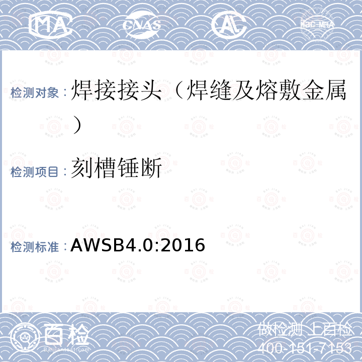 刻槽锤断 AWSB4.0:2016 焊缝力学性能测试标准方法