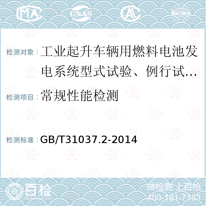 常规性能检测 工业起升车辆用燃料电池发电系统 第2部分：技术条件