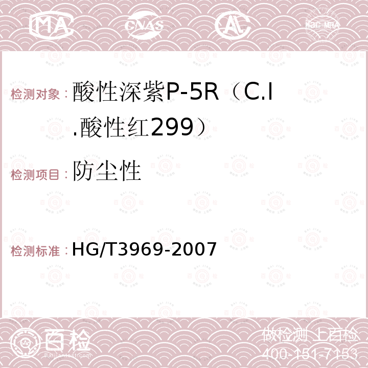防尘性 HG/T 3969-2007 酸性深紫P-5R(C.I.酸性红299)