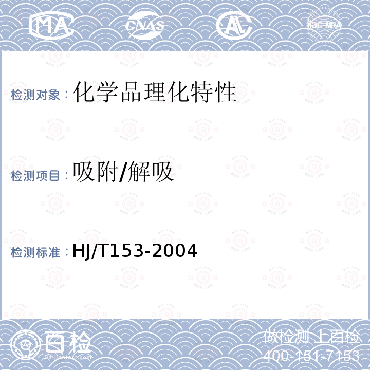 吸附/解吸 化学品测试方法 化学品测试导则   121高效液相色谱法(HPLC)估算土壤和污水污泥的吸附系数（环境保护部化学品登记中心2013）