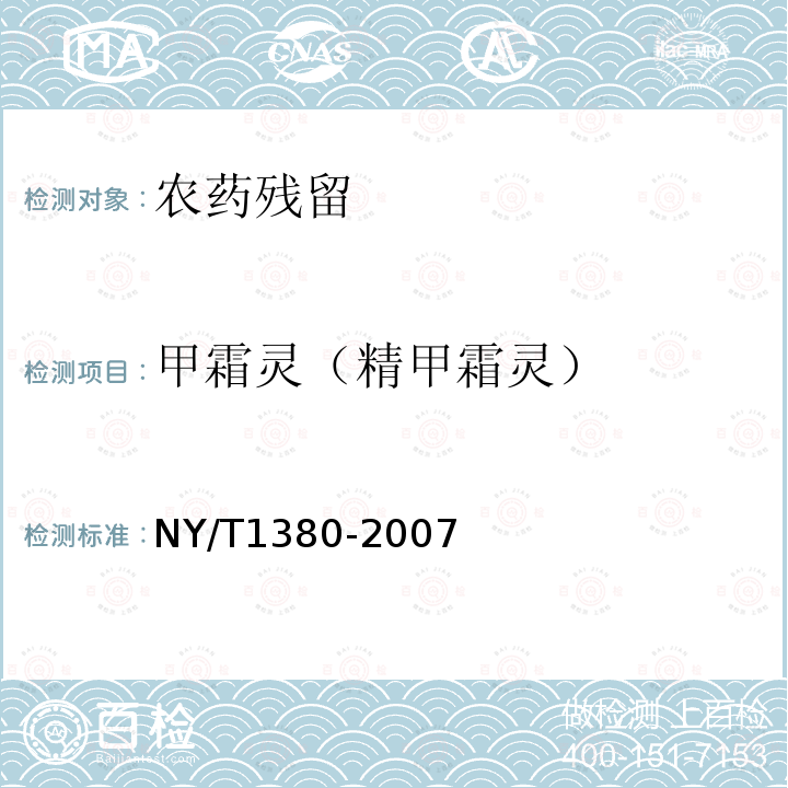 甲霜灵（精甲霜灵） NY/T 1380-2007 蔬菜、水果中51种农药多残留的测定气相色谱质谱法