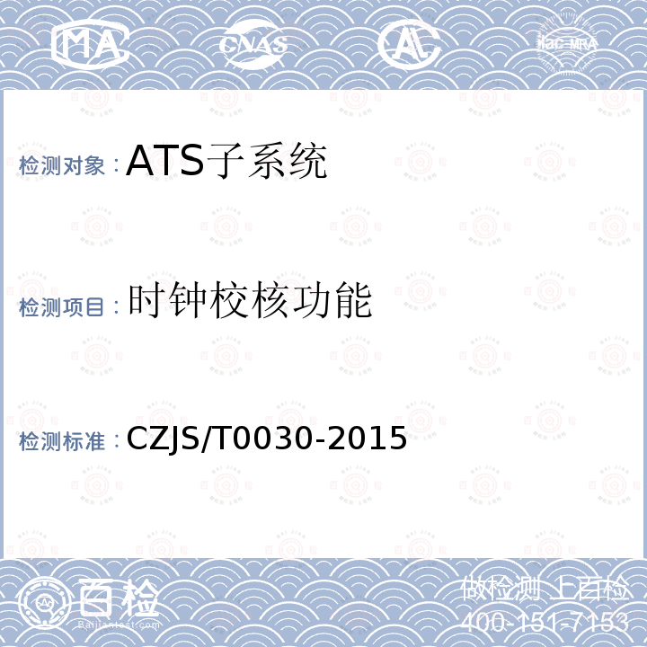 时钟校核功能 CZJS/T0030-2015 城市轨道交通CBTC信号系统—ATS子系统规范