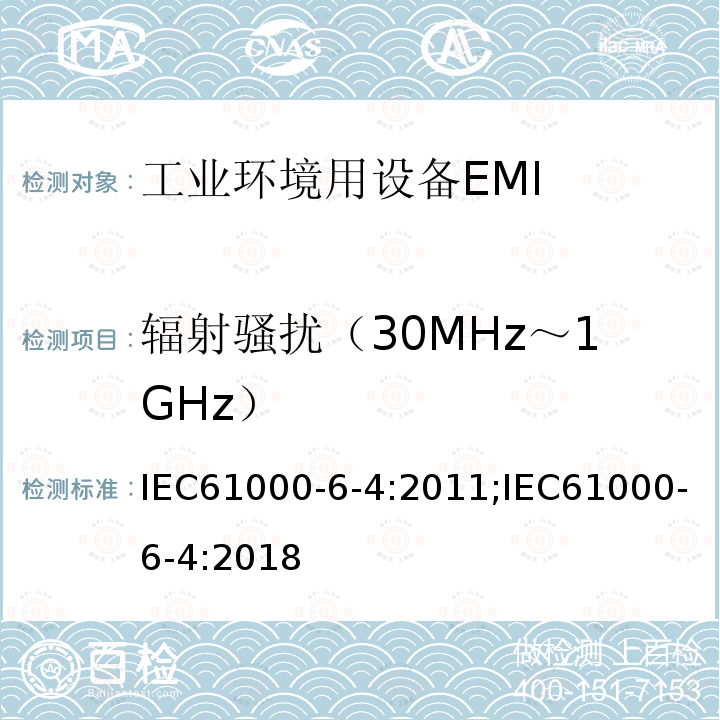 辐射骚扰（30MHz～1GHz） 电磁兼容 第6-4部分 通用标准工业环境中的发射