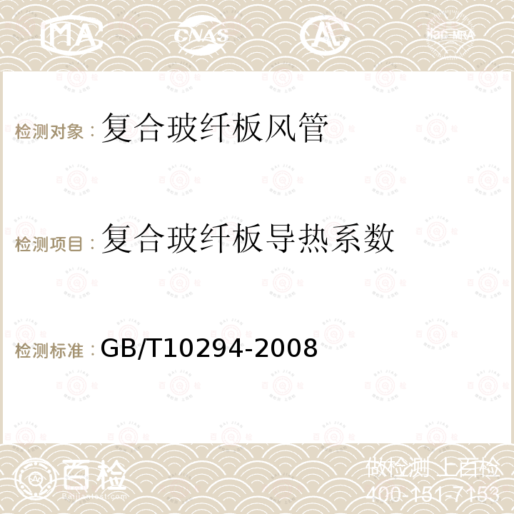 复合玻纤板导热系数 GB/T 10294-2008 绝热材料稳态热阻及有关特性的测定 防护热板法