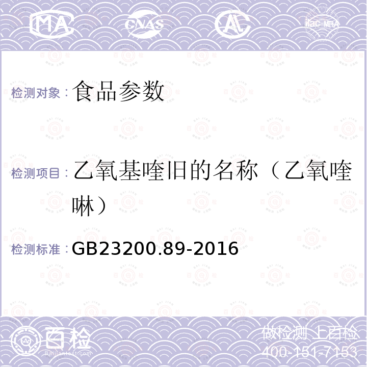 乙氧基喹旧的名称（乙氧喹啉） GB 23200.89-2016 食品安全国家标准 动物源性食品中乙氧喹啉残留量的测定液相色谱法