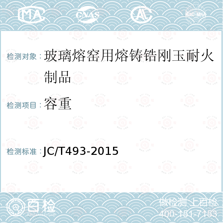 容重 JC/T 493-2015 玻璃熔窑用熔铸锆刚玉耐火制品