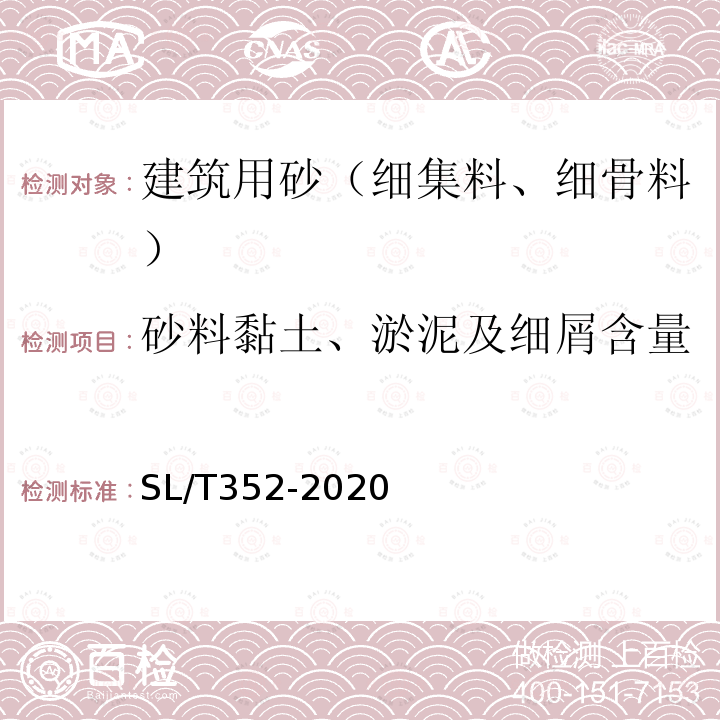 砂料黏土、淤泥及细屑含量 水工混凝土试验规程