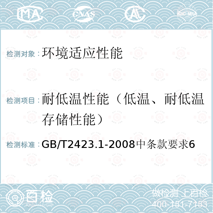 耐低温性能（低温、耐低温存储性能） GB/T 2423.1-2008 电工电子产品环境试验 第2部分:试验方法 试验A:低温