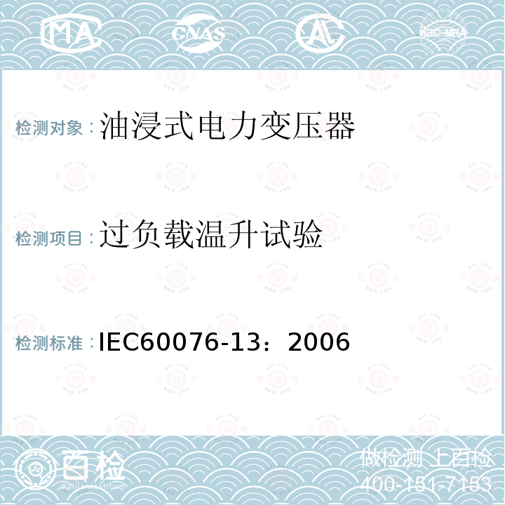过负载温升试验 IEC 60076-13-2006 电力变压器 第13部分:自我保护充液变压器