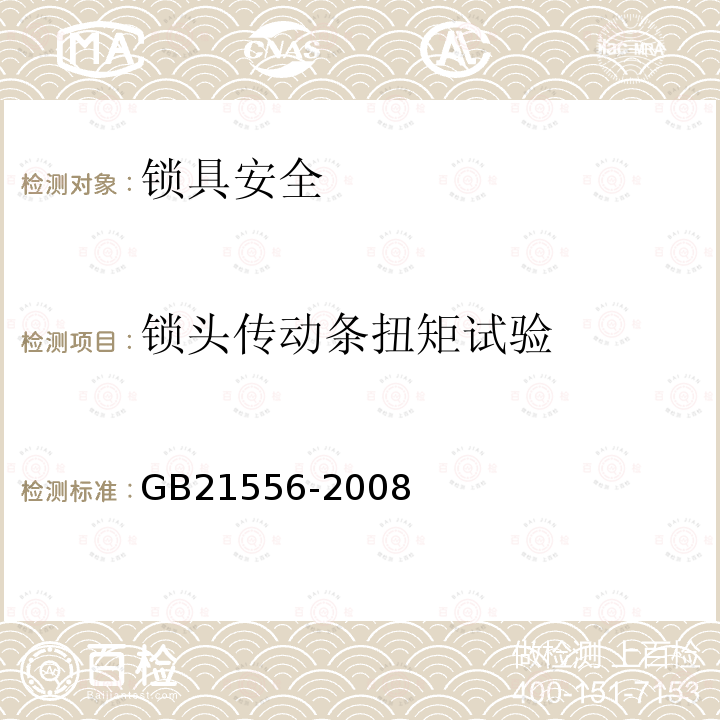 锁头传动条扭矩试验 GB 21556-2008 锁具安全通用技术条件