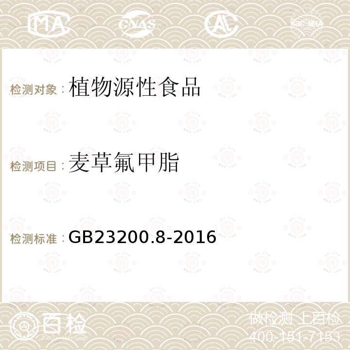 麦草氟甲脂 GB 23200.8-2016 食品安全国家标准 水果和蔬菜中500种农药及相关化学品残留量的测定气相色谱-质谱法