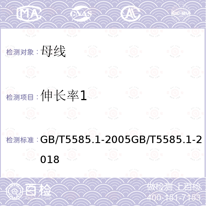 伸长率1 GB/T 5585.2-2018 电工用铜、铝及其合金母线 第2部分：铝和铝合金母线