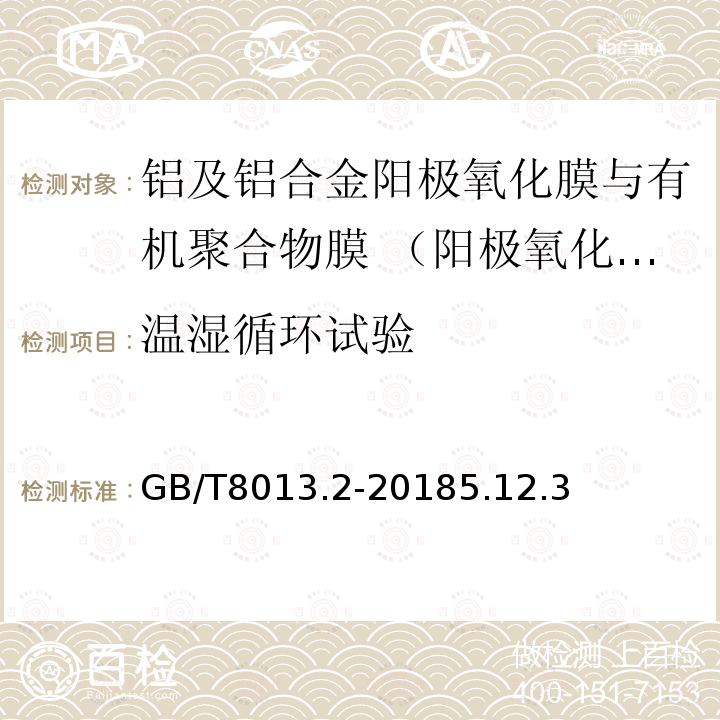 温湿循环试验 GB/T 8013.5-2021 铝及铝合金阳极氧化膜与有机聚合物膜 第5部分：功能膜