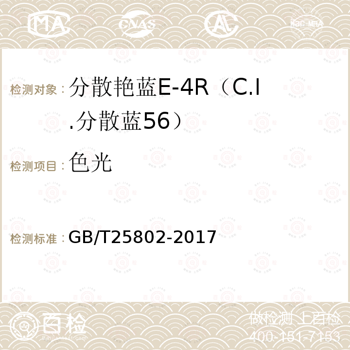 色光 GB/T 25802-2017 分散艳蓝E-4R（C.I.分散蓝56）