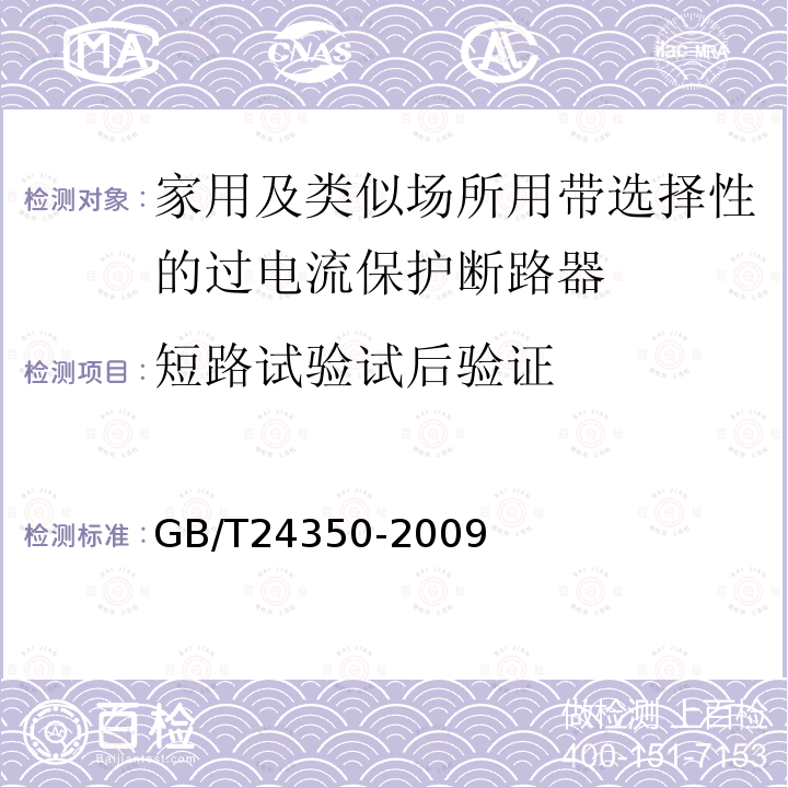 短路试验试后验证 GB/T 24350-2009 【强改推】家用及类似场所用带选择性的过电流保护断路器(包含勘误单1)