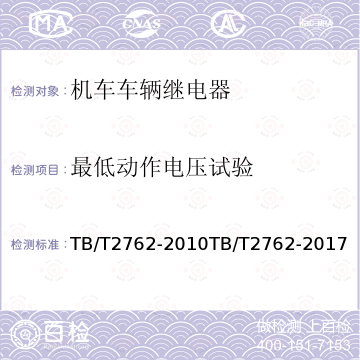 最低动作电压试验 TB/T 2762-2017 机车车辆电气设备 继电器