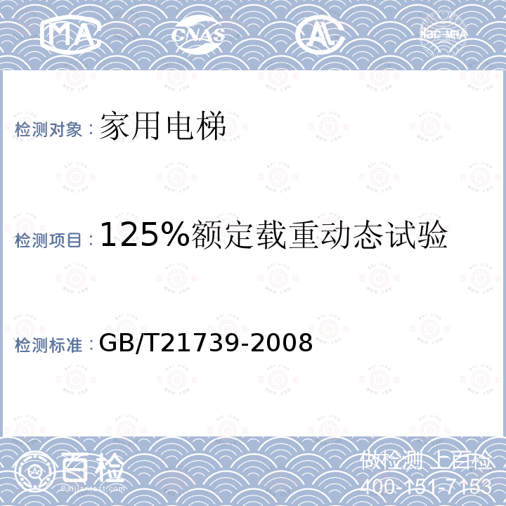 125%额定载重动态试验 家用电梯制造与安装规范