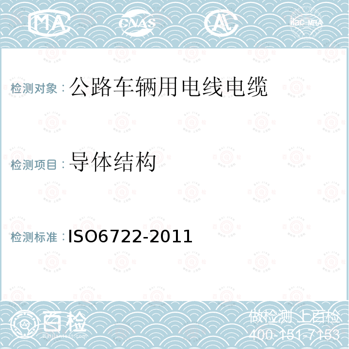 导体结构 道路车辆－60V及600V单芯电缆 尺寸、试验方法和要求