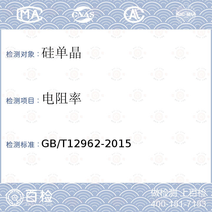 电阻率 GB/T 12962-2015 硅单晶