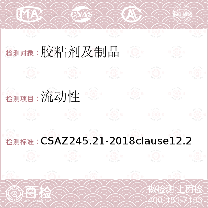 流动性 CSAZ245.21-2018clause12.2 工厂预制钢管聚乙烯外涂层